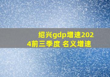 绍兴gdp增速2024前三季度 名义增速